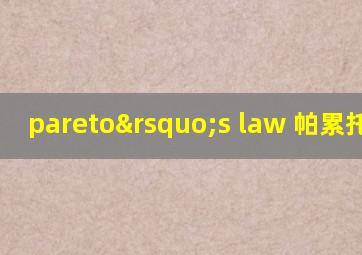 pareto’s law 帕累托定律